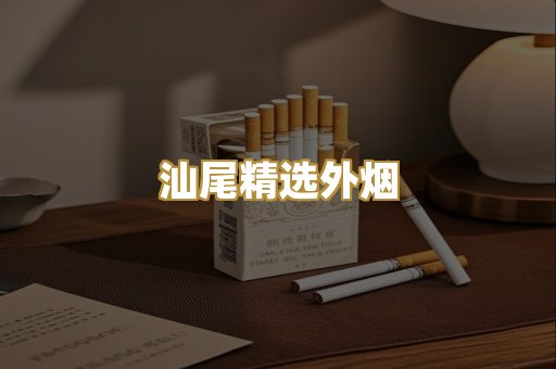汕尾精选外烟